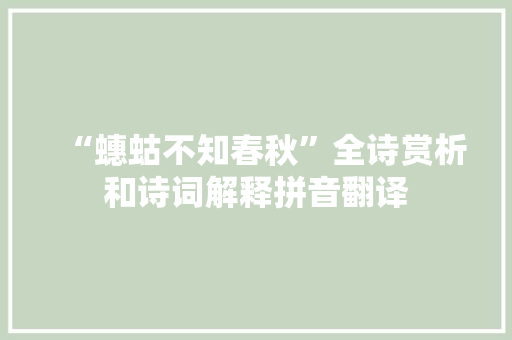 “蟪蛄不知春秋”全诗赏析和诗词解释拼音翻译