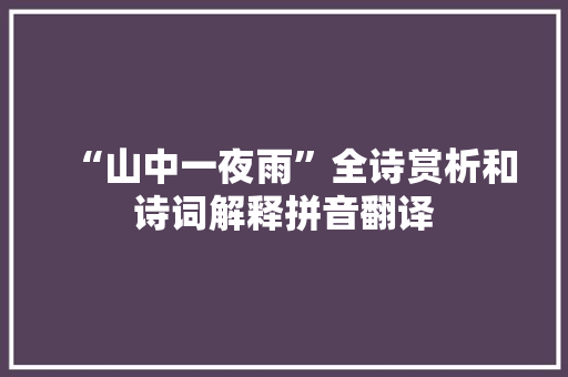 “山中一夜雨”全诗赏析和诗词解释拼音翻译