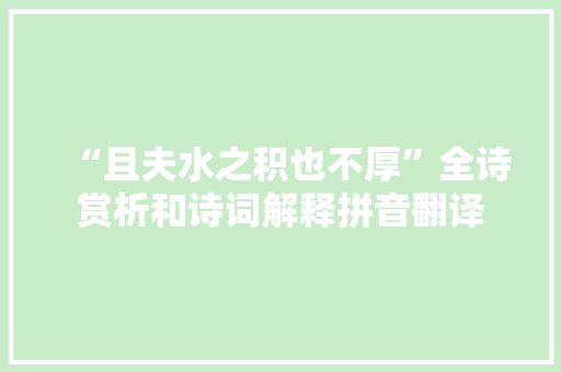 “且夫水之积也不厚”全诗赏析和诗词解释拼音翻译