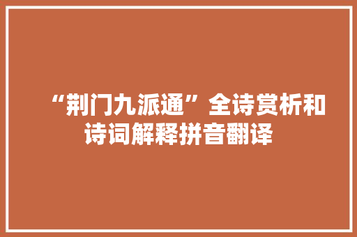 “荆门九派通”全诗赏析和诗词解释拼音翻译