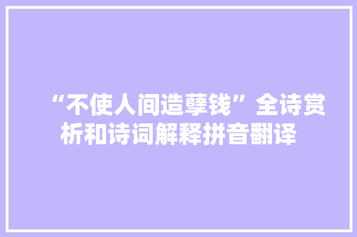 “不使人间造孽钱”全诗赏析和诗词解释拼音翻译
