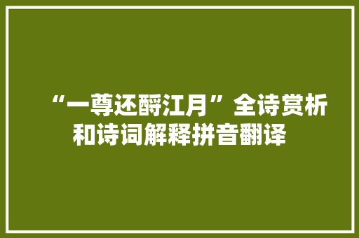 “一尊还酹江月”全诗赏析和诗词解释拼音翻译