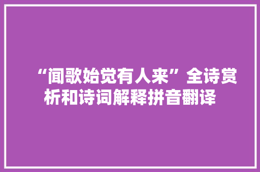“闻歌始觉有人来”全诗赏析和诗词解释拼音翻译