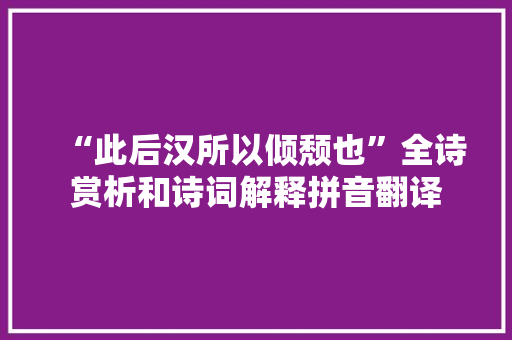 “此后汉所以倾颓也”全诗赏析和诗词解释拼音翻译