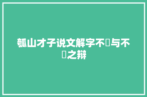 瓠山才子说文解字不慗与不慭之辩