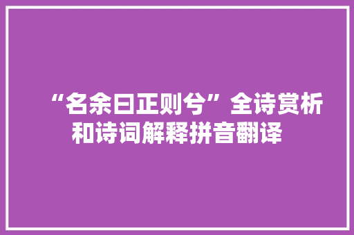 “名余曰正则兮”全诗赏析和诗词解释拼音翻译