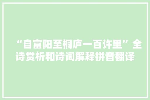 “自富阳至桐庐一百许里”全诗赏析和诗词解释拼音翻译