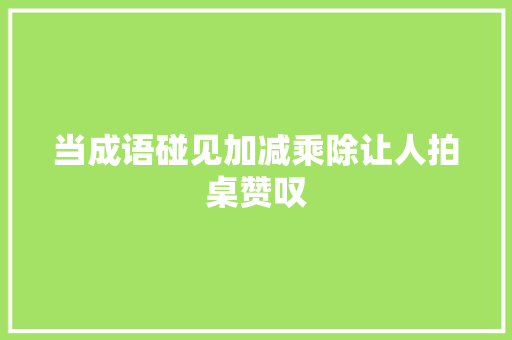 当成语碰见加减乘除让人拍桌赞叹