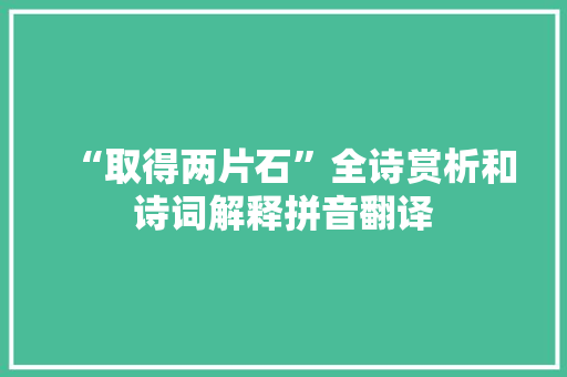 “取得两片石”全诗赏析和诗词解释拼音翻译