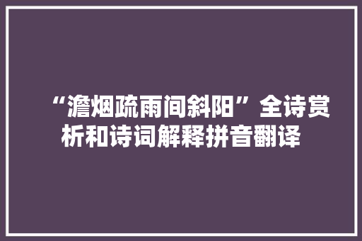 “澹烟疏雨间斜阳”全诗赏析和诗词解释拼音翻译