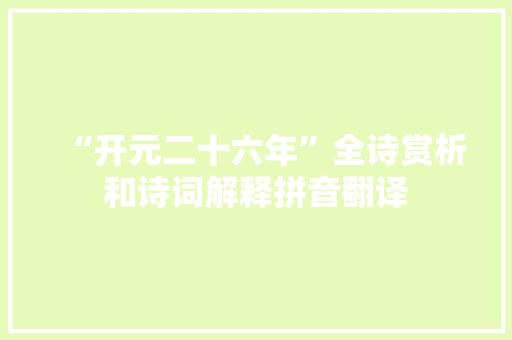 “开元二十六年”全诗赏析和诗词解释拼音翻译