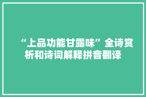 “上品功能甘露味”全诗赏析和诗词解释拼音翻译