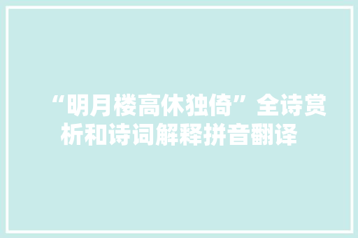 “明月楼高休独倚”全诗赏析和诗词解释拼音翻译