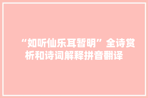 “如听仙乐耳暂明”全诗赏析和诗词解释拼音翻译