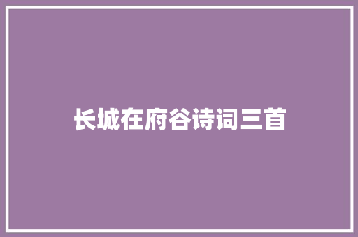 长城在府谷诗词三首