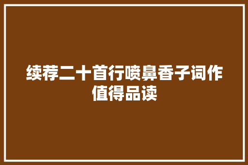 续荐二十首行喷鼻香子词作值得品读