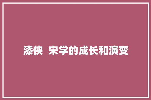 漆侠  宋学的成长和演变