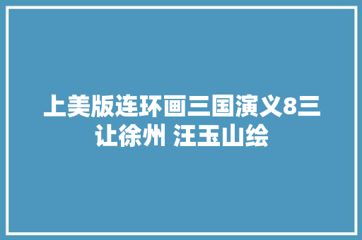 上美版连环画三国演义8三让徐州 汪玉山绘