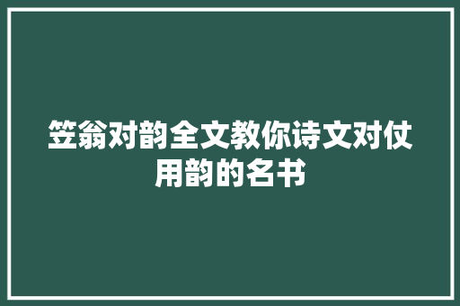 笠翁对韵全文教你诗文对仗用韵的名书