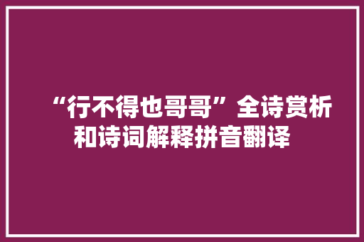“行不得也哥哥”全诗赏析和诗词解释拼音翻译