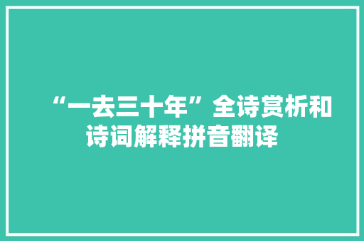 “一去三十年”全诗赏析和诗词解释拼音翻译