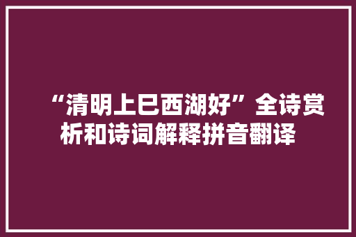 “清明上巳西湖好”全诗赏析和诗词解释拼音翻译