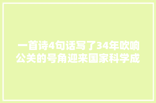 一首诗4句话写了34年吹响公关的号角迎来国家科学成长的春天