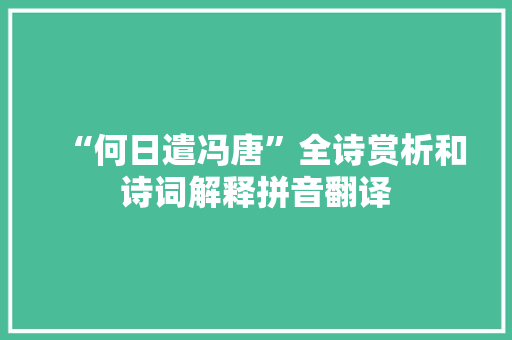 “何日遣冯唐”全诗赏析和诗词解释拼音翻译