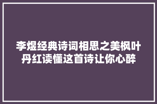 李煜经典诗词相思之美枫叶丹红读懂这首诗让你心醉