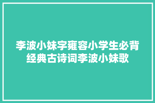 李波小妹字雍容小学生必背经典古诗词李波小妹歌