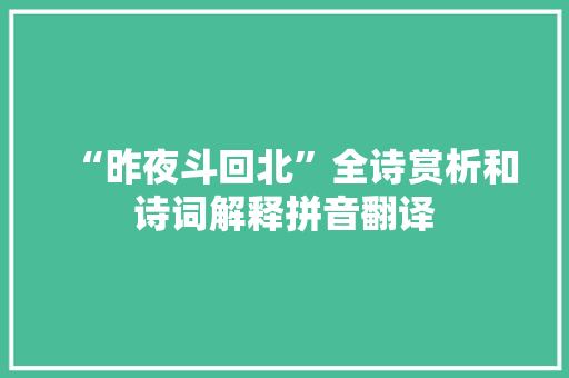 “昨夜斗回北”全诗赏析和诗词解释拼音翻译