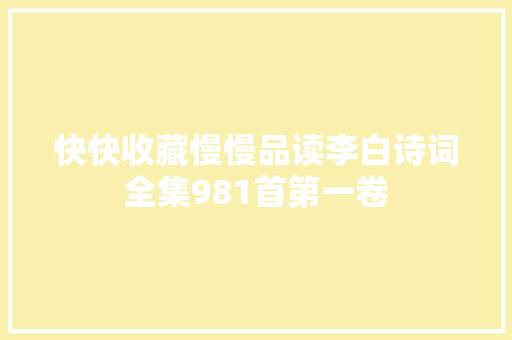 快快收藏慢慢品读李白诗词全集981首第一卷