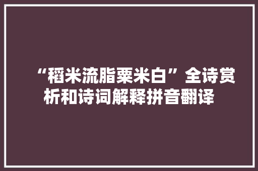 “稻米流脂粟米白”全诗赏析和诗词解释拼音翻译