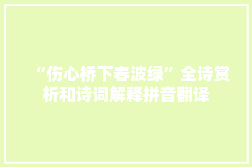 “伤心桥下春波绿”全诗赏析和诗词解释拼音翻译