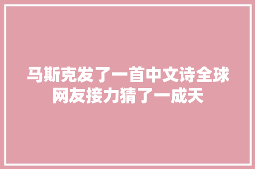 马斯克发了一首中文诗全球网友接力猜了一成天