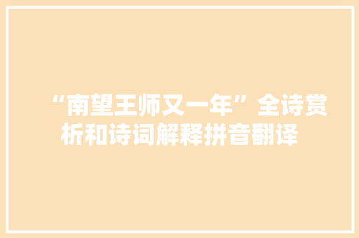 “南望王师又一年”全诗赏析和诗词解释拼音翻译