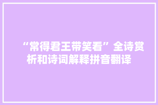 “常得君王带笑看”全诗赏析和诗词解释拼音翻译
