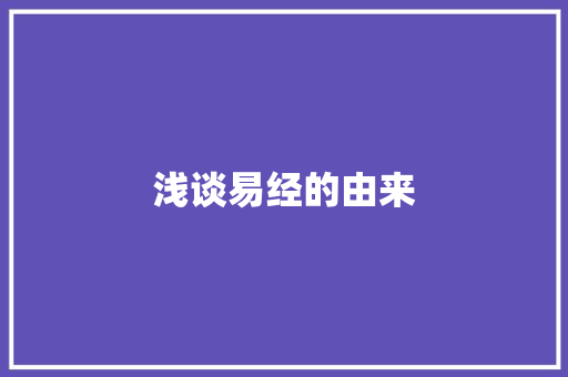 浅谈易经的由来