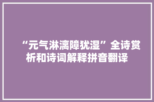 “元气淋漓障犹湿”全诗赏析和诗词解释拼音翻译