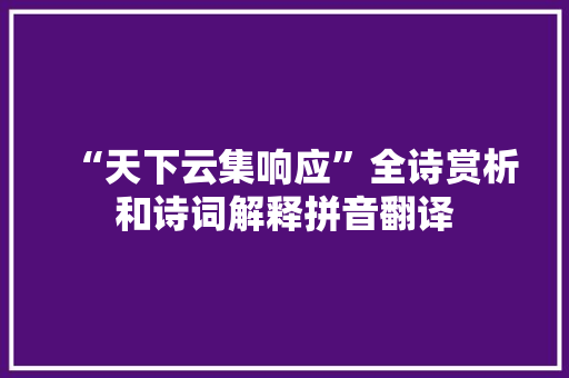 “天下云集响应”全诗赏析和诗词解释拼音翻译