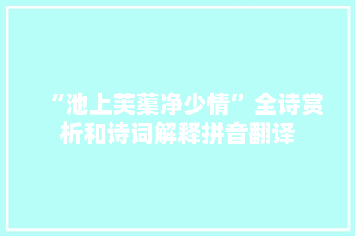 “池上芙蕖净少情”全诗赏析和诗词解释拼音翻译