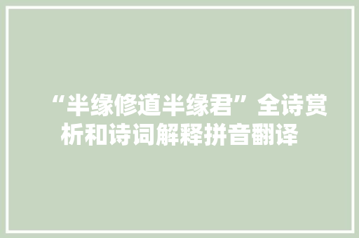 “半缘修道半缘君”全诗赏析和诗词解释拼音翻译