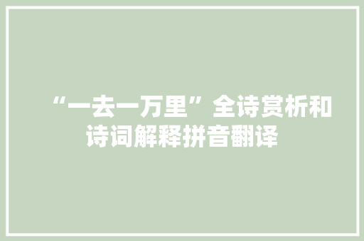 “一去一万里”全诗赏析和诗词解释拼音翻译