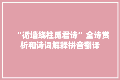 “循墙绕柱觅君诗”全诗赏析和诗词解释拼音翻译