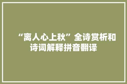 “离人心上秋”全诗赏析和诗词解释拼音翻译