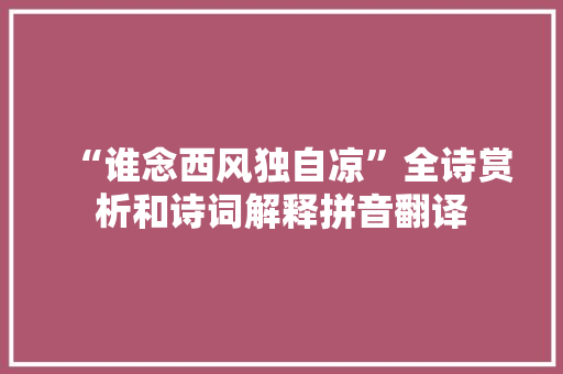 “谁念西风独自凉”全诗赏析和诗词解释拼音翻译