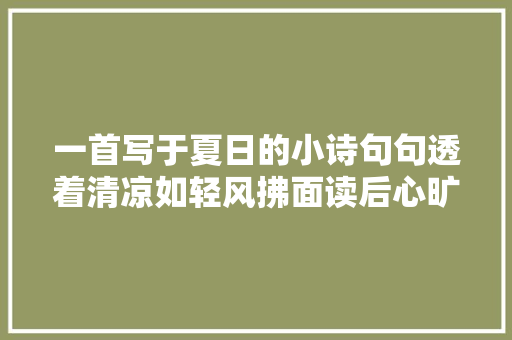 一首写于夏日的小诗句句透着清凉如轻风拂面读后心旷神怡