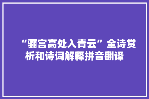 “骊宫高处入青云”全诗赏析和诗词解释拼音翻译