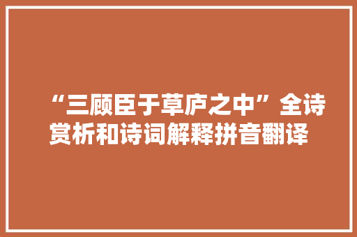 “三顾臣于草庐之中”全诗赏析和诗词解释拼音翻译