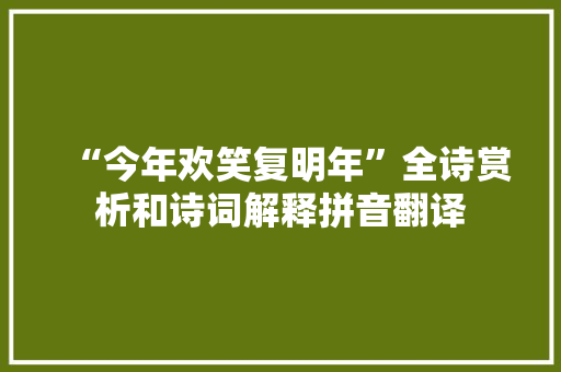 “今年欢笑复明年”全诗赏析和诗词解释拼音翻译